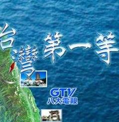 电影：台湾第一等