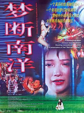 电影:梦断南洋