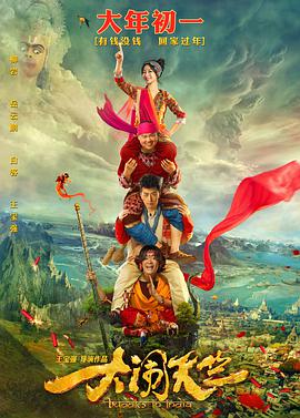 电影:大闹天竺