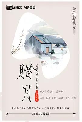电影：腊月