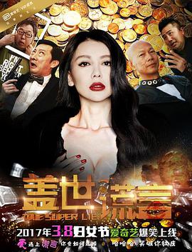 电影:盖世谎言