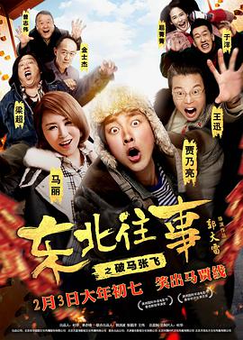 电影:东北往事之破马张飞