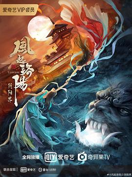 电影:风起洛阳之阴阳界