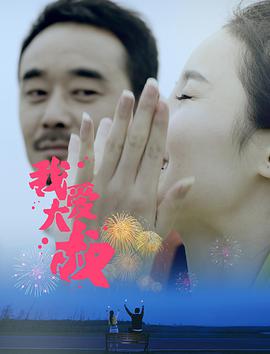 电影:我爱大叔
