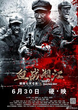 电影：血战湘江
