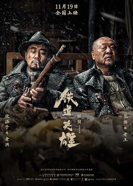 电影：铁道英雄