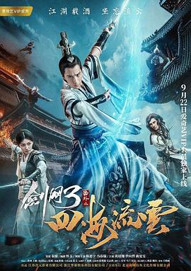 电影:剑网3番外之四海流云