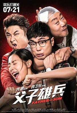 电影:父子雄兵