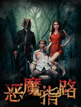 电影：恶魔指路