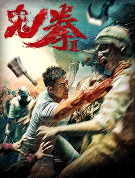 电影：鬼拳2