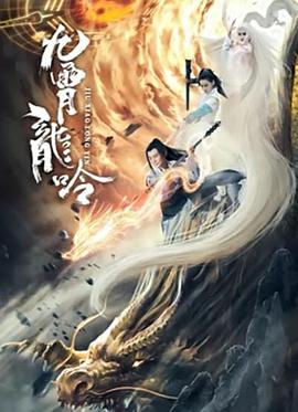 电影:九霄龙吟传