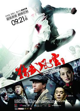 电影：精武风云·陈真