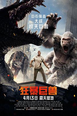 电影：狂暴巨兽