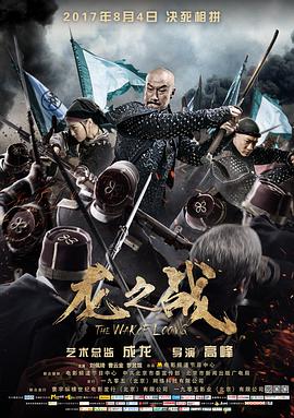 电影：龙之战