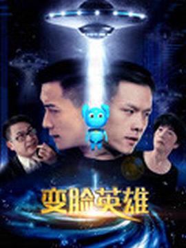 电影:变脸英雄