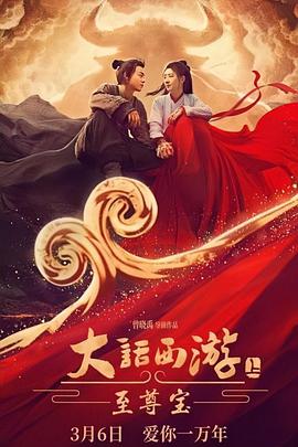 电影:大话西游:至尊宝