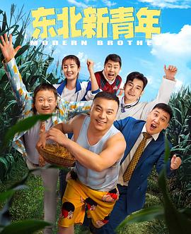 电影：东北新青年