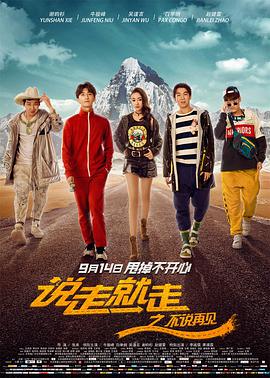 电影：说走就走之不说再见