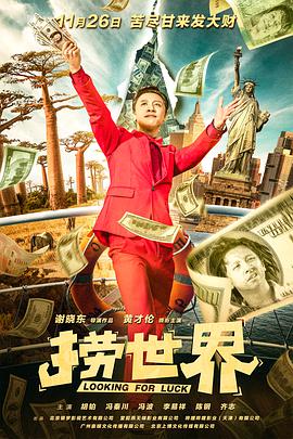 电影:捞世界