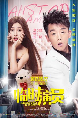 电影：临时演员