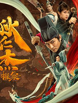 电影：狄仁杰探案