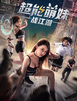 电影：超能萌妹战江湖