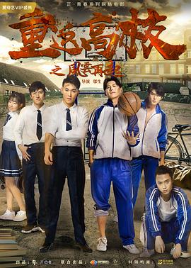 电影：重返高校之风云再起