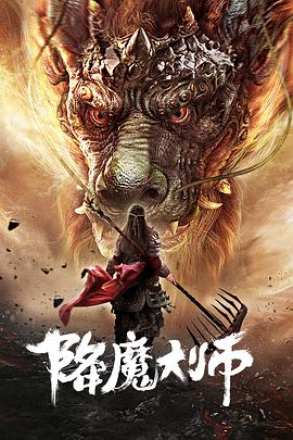 电影：降魔大师