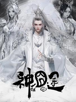 电影：神在囧途