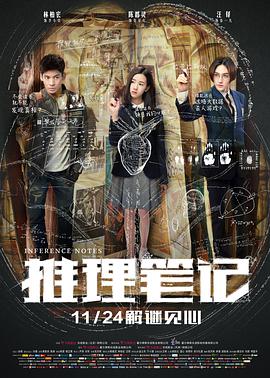 电影：推理笔记