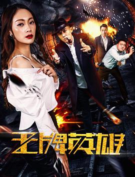 电影:王牌英雄