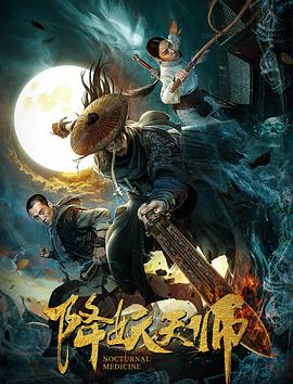 电影：降妖天师