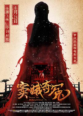 电影:窦娥奇冤