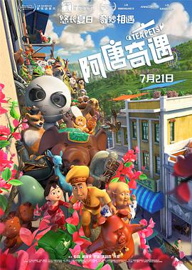 电影：阿唐奇遇