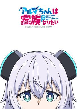 电影:少女型兵器想要成为家人
