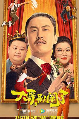 电影：大哥，别闹了