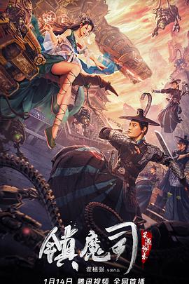 电影：镇魔司：灵源秘术