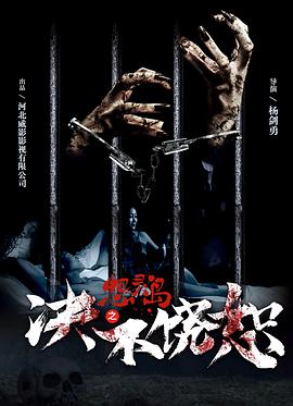 电影:怨灵岛之决不饶恕