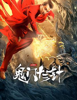 电影:妙手神探之鬼门十三针