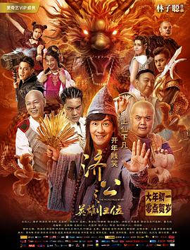 电影:济公之英雄归位