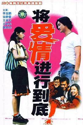 电影:将爱情进行到底1998
