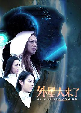 电影：外星人来了