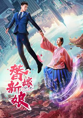 电影:替嫁新娘
