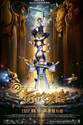 电影:十万个冷笑话2