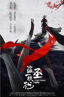 电影：盗圣一枝梅