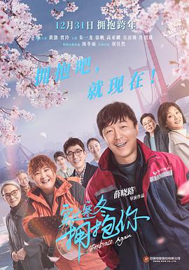 电影：穿过寒冬拥抱你