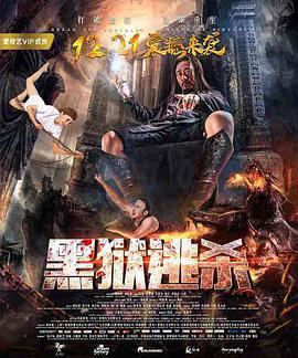 电影:黑狱逃杀