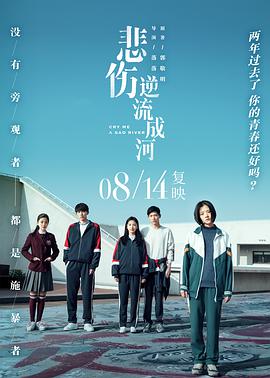 电影：悲伤逆流成河