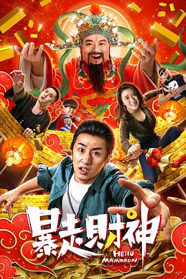 电影:暴走财神