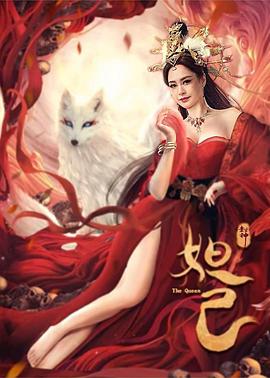 电影:封神:妲己